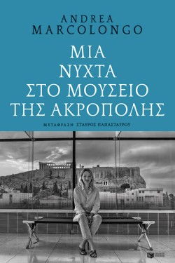 ΜΙΑ ΝΥΧΤΑ ΣΤΟ ΜΟΥΣΕΙΟ ΤΗΣ ΑΚΡΟΠΟΛΗΣ
