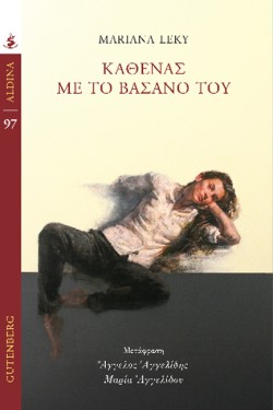 ΚΑΘΕΝΑΣ ΜΕ ΤΟ ΒΑΣΑΝΟ ΤΟΥ
