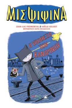 ΜΙΣ ΨΙΨΙΝΑ 01: Η ΥΠΟΘΕΣΗ ΤΟΥ ΚΑΝΑΡΙΝΙΟΥ