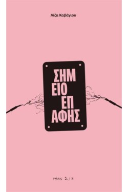 ΣΗΜΕΙΟ ΕΠΑΦΗΣ