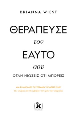 ΘΕΡΑΠΕΥΣΕ ΤΟΝ ΕΑΥΤΟ ΣΟΥ, ΟΤΑΝ ΝΙΩΣΕΙΣ ΟΤΙ ΜΠΟΡΕΙΣ