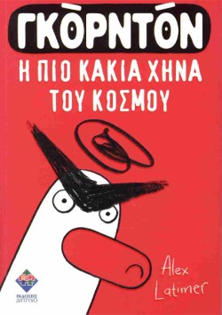 ΓΚΟΡΝΤΟΝ, Η ΠΙΟ ΚΑΚΙΑ ΧΗΝΑ ΤΟΥ ΚΟΣΜΟΥ