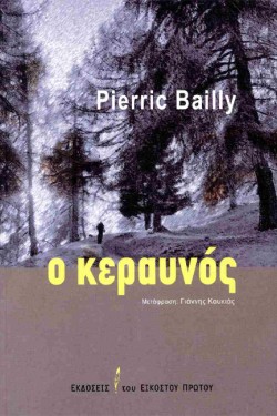 Ο ΚΕΡΑΥΝΟΣ