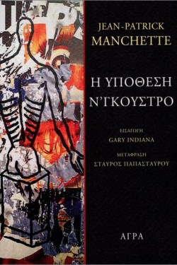 Η ΥΠΟΘΕΣΗ Ν’ΓΚΟΥΣΤΡΟ