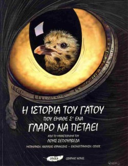 Η ΙΣΤΟΡΙΑ ΤΟΥ ΓΑΤΟΥ ΠΟΥ ΕΜΑΘΕ Σ ΕΝΑ ΓΛΑΡΟ ΝΑ ΠΕΤΑΕΙ