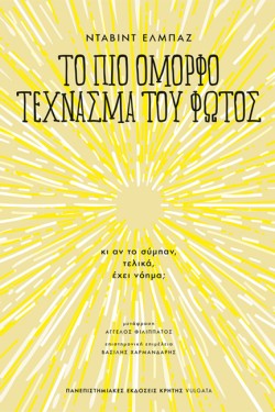 ΤΟ ΠΙΟ ΟΜΟΡΦΟ ΤΕΧΝΑΣΜΑ ΤΟΥ ΦΩΤΟΣ
