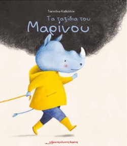 ΤΑ ΤΑΞΙΔΙΑ ΤΟΥ ΜΑΡΙΝΟΥ