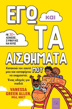 ΕΓΩ ΚΑΙ ΤΑ ΑΙΣΘΗΜΑΤΑ ΜΟΥ