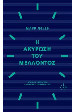 Η ΑΚΥΡΩΣΗ ΤΟΥ ΜΕΛΛΟΝΤΟΣ