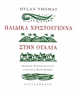 ΠΑΙΔΙΚΑ ΧΡΙΣΤΟΥΓΕΝΝΑ ΣΤΗΝ ΟΥΑΛΙΑ