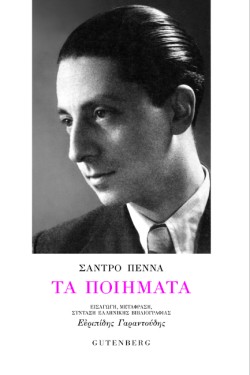 ΤΑ ΠΟΙΗΜΑΤΑ (ΣΑΝΤΡΟ ΠΕΝΝΑ)