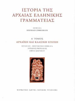 ΙΣΤΟΡΙΑ ΤΗΣ ΑΡΧΑΙΑΣ ΕΛΛΗΝΙΚΗΣ ΓΡΑΜΜΑΤΕΙΑΣ Α΄ΤΟΜΟΣ: ΙΣΤΟΡΙΑ ΤΗΣ ΑΡΧΑΙΑΣ ΕΛΛΗΝΙΚΗΣ ΓΡΑΜΜΑΤΕΙΑΣ
