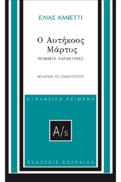 Ο ΑΥΤΗΚΟΟΣ ΜΑΡΤΥΣ