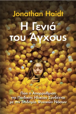 Η ΓΕΝΙΑ ΤΟΥ ΑΓΧΟΥΣ