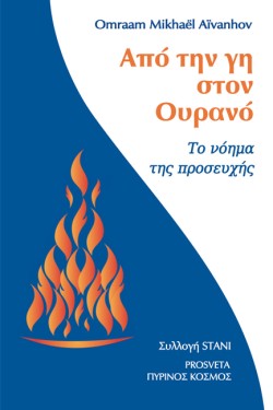 ΑΠΟ ΤΗΝ ΓΗ ΣΤΟΝ ΟΥΡΑΝΟ