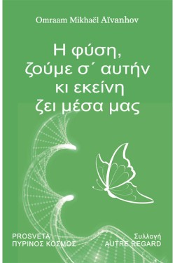 Η ΦΥΣΗ, ΖΟΥΜΕ Σ’ΑΥΤΗΝ ΚΙ ΕΚΕΙΝΗ ΖΕΙ ΜΕΣΑ ΜΑΣ