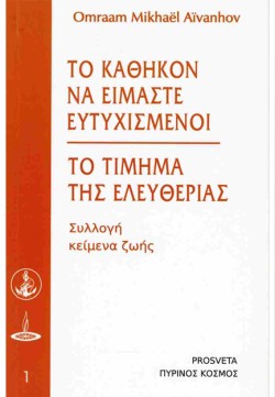 ΤΟ ΚΑΘΗΚΟΝ ΝΑ ΕΙΜΑΣΤΕ ΕΥΤΥΧΙΣΜΕΝΟΙ