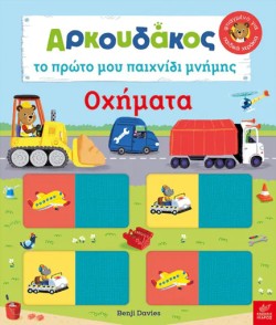 Ο ΑΡΚΟΥΔΑΚΟΣ: ΤΟ ΠΡΩΤΟ ΜΟΥ ΠΑΙΧΝΙΔΙ ΜΝΗΜΗΣ - ΟΧΗΜΑΤΑ