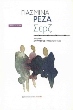 ΣΕΡΖ