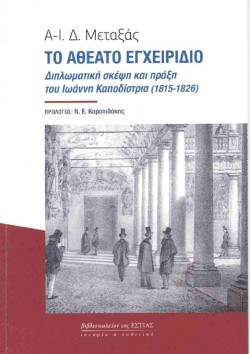 ΤΟ ΑΘΕΑΤΟ ΕΓΧΕΙΡΙΔΙΟ: ΔΙΠΛΩΜΑΤΙΚΗ ΣΚΕΨΗ ΚΑΙ ΠΡΑΞΗ ΤΟΥ ΙΩΑΝΝΗ ΚΑΠΟΔΙΣΤΡΙΑ (1815-1826)