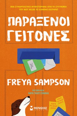 ΠΑΡΑΞΕΝΟΙ ΓΕΙΤΟΝΕΣ