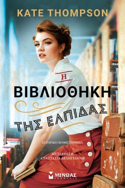 Η ΒΙΒΛΙΟΘΗΚΗ ΤΗΣ ΕΛΠΙΔΑΣ