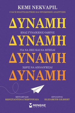 ΔΥΝΑΜΗ: ΕΝΑΣ ΓΥΝΑΙΚΕΙΟΣ ΟΔΗΓΟΣ ΓΙΑ ΝΑ ΖΕΙΣ ΚΑΙ ΝΑ ΗΓΕΙΣΑΙ ΧΩΡΙΣ ΝΑ ΑΠΟΛΟΓΕΙΣΑΙ