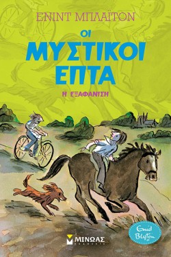 ΟΙ ΜΥΣΤΙΚΟΙ ΕΠΤΑ 09 - Η ΕΞΑΦΑΝΙΣΗ