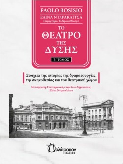 ΤΟ ΘΕΑΤΡΟ ΤΗΣ ΔΥΣΗΣ Β ΤΟΜΟΣ