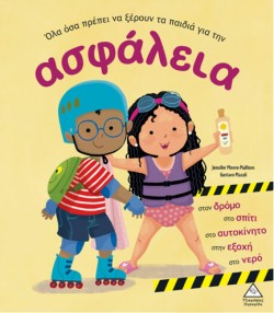 ΟΛΑ ΟΣΑ ΠΡΕΠΕΙ ΝΑ ΞΕΡΟΥΝ ΤΑ ΠΑΙΔΙΑ ΓΙΑ ΤΗΝ ΑΣΦΑΛΕΙΑ
