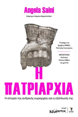 Η ΠΑΤΡΙΑΡΧΙΑ