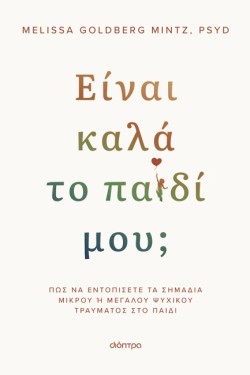 ΕΙΝΑΙ ΚΑΛΑ ΤΟ ΠΑΙΔΙ ΜΟΥ;
