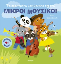 ΜΙΚΡΟΙ ΜΟΥΣΙΚΟΙ Νο1: ΤΑ ΑΓΑΠΗΜΕΝΑ ΜΟΥ ΜΟΥΣΙΚΑ ΟΡΓΑΝΑ