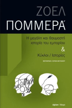 Η ΜΕΓΑΛΗ ΚΑΙ ΘΑΥΜΑΣΤΗ ΙΣΤΟΡΙΑ ΤΟΥ ΕΜΠΟΡΙΟΥ - ΚΥΚΛΟΙ / ΙΣΤΟΡΙΕΣ