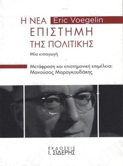 Η ΝΕΑ ΕΠΙΣΤΗΜΗ ΤΗΣ ΠΟΛΙΤΙΚΗΣ