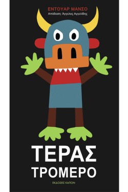 ΤΕΡΑΣ ΤΡΟΜΕΡΟ