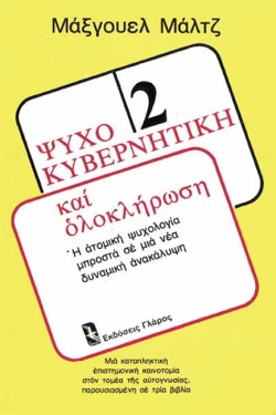 ΨΥΧΟΚΥΒΕΡΝΗΤΙΚΗ ΚΑΙ ΟΛΟΚΛΗΡΩΣΗ
