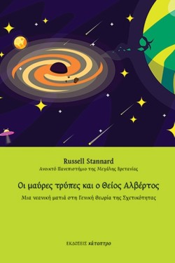 ΟΙ ΜΑΥΡΕΣ ΤΡΥΠΕΣ ΚΑΙ Ο ΘΕΙΟΣ ΑΛΒΕΡΤΟΣ (3η ΕΚΔΟΣΗ)