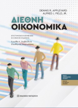 ΔΙΕΘΝΗ ΟΙΚΟΝΟΜΙΚΑ