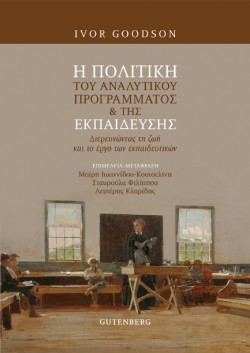 Η ΠΟΛΙΤΙΚΗ ΤΟΥ ΑΝΑΛΥΤΙΚΟΥ ΠΡΟΓΡΑΜΜΑΤΟΣ ΚΑΙ ΤΗΣ ΕΚΠΑΙΔΕΥΣΗΣ