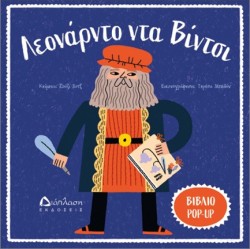ΛΕΟΝΑΡΝΤΟ ΝΤΑ ΒΙΝΤΣΙ POP-UP