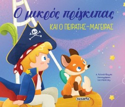 ΟΙ ΠΕΡΙΠΕΤΕΙΕΣ ΤΟΥ ΜΙΚΡΟΥ ΠΡΙΓΚΙΠΑ Νο1: Ο ΜΙΚΡΟΣ ΠΡΙΓΚΙΠΑΣ ΚΑΙ Ο ΠΕΙΡΑΤΗΣ-ΜΑΓΕΙΡΑΣ