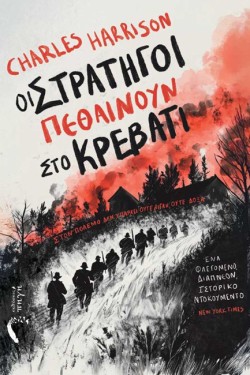ΟΙ ΣΤΡΑΤΗΓΟΙ ΠΕΘΑΙΝΟΥΝ ΣΤΟ ΚΡΕΒΑΤΙ