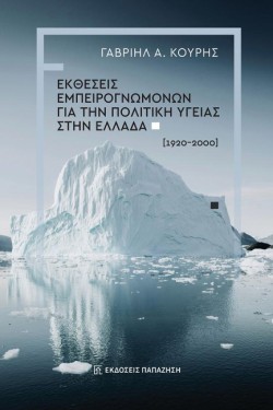 ΕΚΘΕΣΕΙΣ ΕΜΠΕΙΡΟΓΝΩΜΟΝΩΝ ΓΙΑ ΤΗΝ ΠΟΛΙΤΙΚΗ ΥΓΕΙΑΣ ΣΤΗΝ ΕΛΛΑΔΑ