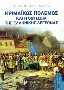 ΚΡΙΜΑΪΚΟΣ ΠΟΛΕΜΟΣ ΚΑΙ Η ΟΔΥΣΣΕΙΑ ΤΗΣ ΕΛΛΗΝΙΚΗΣ ΛΕΓΕΩΝΑΣ