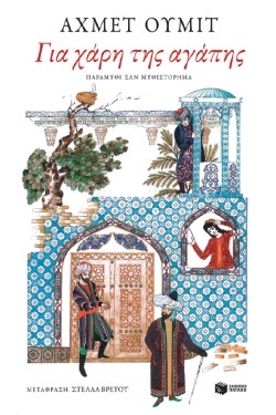ΓΙΑ ΧΑΡΗ ΤΗΣ ΑΓΑΠΗΣ