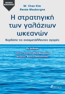 Η ΣΤΡΑΤΗΓΙΚΗ ΤΩΝ ΓΑΛΑΖΙΩΝ ΩΚΕΑΝΩΝ (2η ΕΚΔΟΣΗ)
