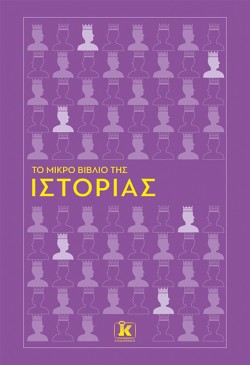 ΤΟ ΜΙΚΡΟ ΒΙΒΛΙΟ ΤΗΣ ΙΣΤΟΡΙΑΣ