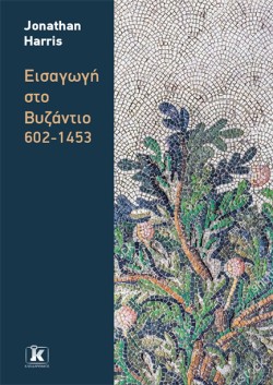 ΕΙΣΑΓΩΓΗ ΣΤΟ ΒΥΖΑΝΤΙΟ: 602-1453