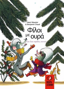 ΦΙΛΟΙ ΜΕ ΟΥΡΑ - ΣΑΝ ΔΥΟ ΝΙΦΑΔΕΣ ΧΙΟΝΙΟΥ